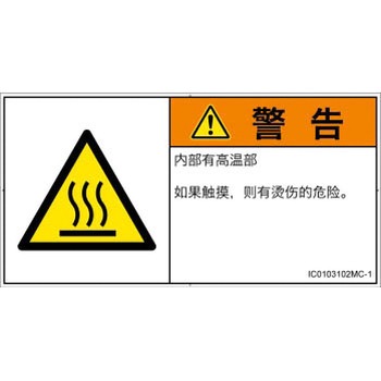 PL警告表示ラベル(ISO/SEMI準拠)│熱的な危険：表面高温│簡体字(ヨコ) SCREENクリエイティブコミュニケーションズ