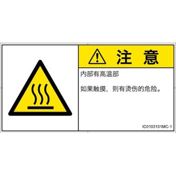 PL警告表示ラベル(ISO/SEMI準拠)│熱的な危険：表面高温│簡体字(ヨコ) SCREENクリエイティブコミュニケーションズ