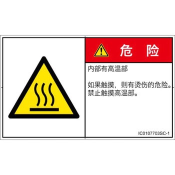 PL警告表示ラベル(ISO/SEMI準拠)│熱的な危険：表面高温│簡体字(ヨコ) SCREENクリエイティブコミュニケーションズ