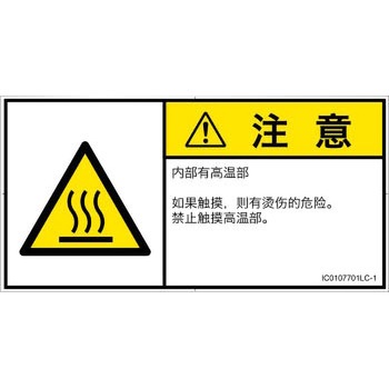 PL警告表示ラベル(ISO/SEMI準拠)│熱的な危険：表面高温│簡体字(ヨコ) SCREENクリエイティブコミュニケーションズ