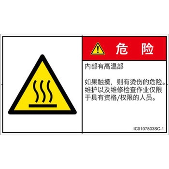 PL警告表示ラベル(ISO/SEMI準拠)│熱的な危険：表面高温│簡体字(ヨコ) SCREENクリエイティブコミュニケーションズ