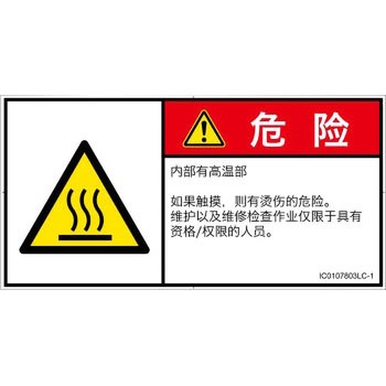 PL警告表示ラベル(ISO/SEMI準拠)│熱的な危険：表面高温│簡体字(ヨコ) SCREENクリエイティブコミュニケーションズ