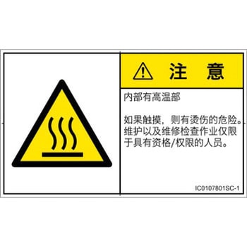 PL警告表示ラベル(ISO/SEMI準拠)│熱的な危険：表面高温│簡体字(ヨコ) SCREENクリエイティブコミュニケーションズ