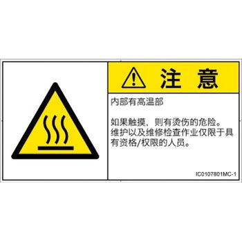 PL警告表示ラベル(ISO/SEMI準拠)│熱的な危険：表面高温│簡体字(ヨコ) SCREENクリエイティブコミュニケーションズ