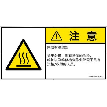 PL警告表示ラベル(ISO/SEMI準拠)│熱的な危険：表面高温│簡体字(ヨコ) SCREENクリエイティブコミュニケーションズ
