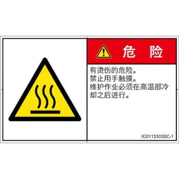 PL警告表示ラベル(ISO/SEMI準拠)│熱的な危険：表面高温│簡体字(ヨコ) SCREENクリエイティブコミュニケーションズ