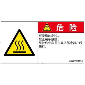 PL警告表示ラベル(ISO/SEMI準拠)│熱的な危険：表面高温│簡体字(ヨコ) SCREENクリエイティブコミュニケーションズ