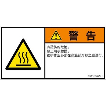 PL警告表示ラベル(ISO/SEMI準拠)│熱的な危険：表面高温│簡体字(ヨコ) SCREENクリエイティブコミュニケーションズ