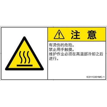PL警告表示ラベル(ISO/SEMI準拠)│熱的な危険：表面高温│簡体字(ヨコ) SCREENクリエイティブコミュニケーションズ