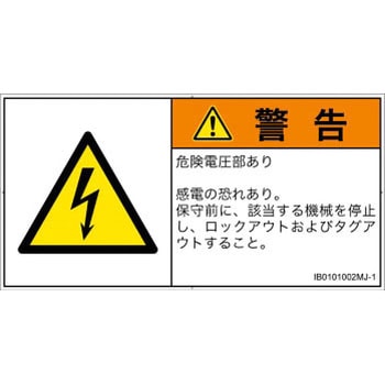 PL警告表示ラベル(ISO/SEMI準拠)│電気的な危険：感電│日本語(ヨコ) SCREENクリエイティブコミュニケーションズ