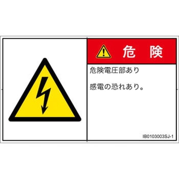 PL警告表示ラベル(ISO/SEMI準拠)│電気的な危険：感電│日本語(ヨコ) SCREENクリエイティブコミュニケーションズ
