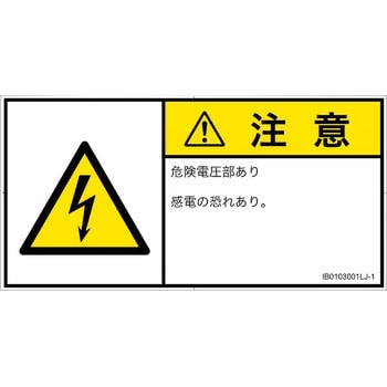 PL警告表示ラベル(ISO/SEMI準拠)│電気的な危険：感電│日本語(ヨコ) SCREENクリエイティブコミュニケーションズ