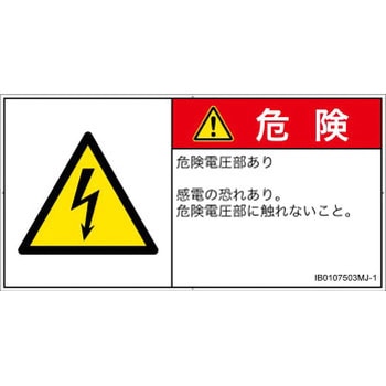 PL警告表示ラベル(ISO/SEMI準拠)│電気的な危険：感電│日本語(ヨコ) SCREENクリエイティブコミュニケーションズ