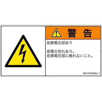 PL警告表示ラベル(ISO/SEMI準拠)│電気的な危険：感電│日本語(ヨコ) SCREENクリエイティブコミュニケーションズ