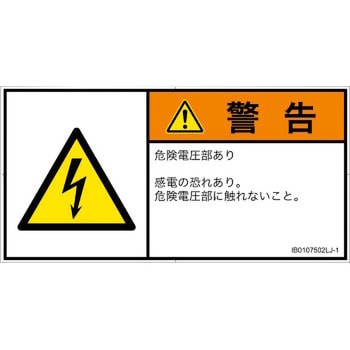 PL警告表示ラベル(ISO/SEMI準拠)│電気的な危険：感電│日本語(ヨコ) SCREENクリエイティブコミュニケーションズ