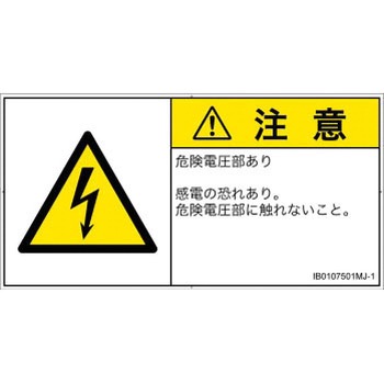 PL警告表示ラベル(ISO/SEMI準拠)│電気的な危険：感電│日本語(ヨコ) SCREENクリエイティブコミュニケーションズ