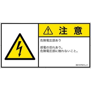 PL警告表示ラベル(ISO/SEMI準拠)│電気的な危険：感電│日本語(ヨコ) SCREENクリエイティブコミュニケーションズ