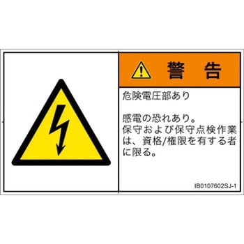 PL警告表示ラベル(ISO/SEMI準拠)│電気的な危険：感電│日本語(ヨコ) SCREENクリエイティブコミュニケーションズ