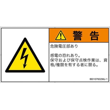 PL警告表示ラベル(ISO/SEMI準拠)│電気的な危険：感電│日本語(ヨコ) SCREENクリエイティブコミュニケーションズ