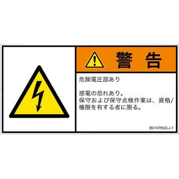 PL警告表示ラベル(ISO/SEMI準拠)│電気的な危険：感電│日本語(ヨコ) SCREENクリエイティブコミュニケーションズ