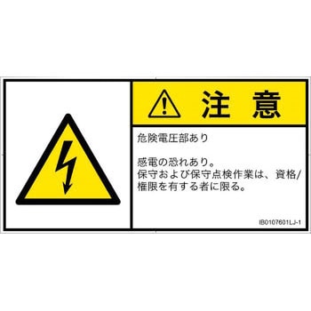 PL警告表示ラベル(ISO/SEMI準拠)│電気的な危険：感電│日本語(ヨコ) SCREENクリエイティブコミュニケーションズ