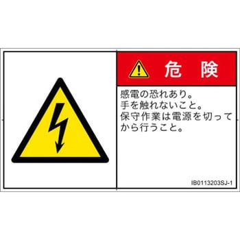 PL警告表示ラベル(ISO/SEMI準拠)│電気的な危険：感電│日本語(ヨコ) SCREENクリエイティブコミュニケーションズ