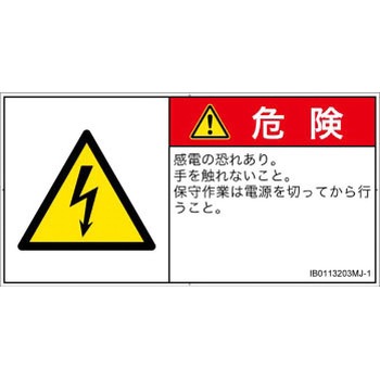 PL警告表示ラベル(ISO/SEMI準拠)│電気的な危険：感電│日本語(ヨコ) SCREENクリエイティブコミュニケーションズ
