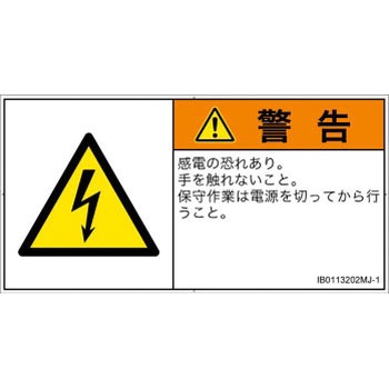 PL警告表示ラベル(ISO/SEMI準拠)│電気的な危険：感電│日本語(ヨコ) SCREENクリエイティブコミュニケーションズ