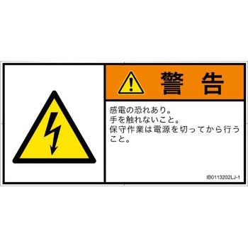 PL警告表示ラベル(ISO/SEMI準拠)│電気的な危険：感電│日本語(ヨコ) SCREENクリエイティブコミュニケーションズ