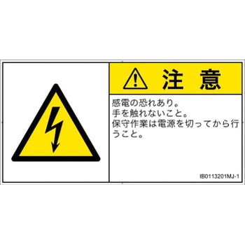 PL警告表示ラベル(ISO/SEMI準拠)│電気的な危険：感電│日本語(ヨコ) SCREENクリエイティブコミュニケーションズ