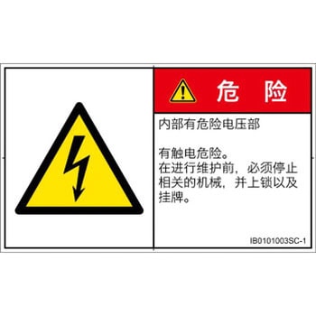 PL警告表示ラベル(ISO/SEMI準拠)│電気的な危険：感電│簡体字(ヨコ) - SCREENクリエイティブコミュニケーションズ