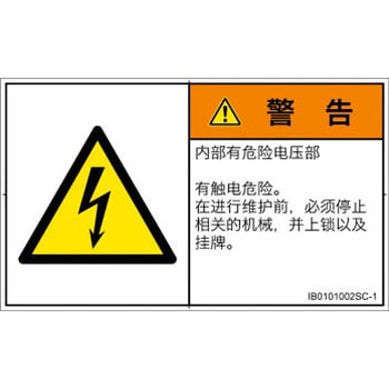 PL警告表示ラベル(ISO/SEMI準拠)│電気的な危険：感電│簡体字(ヨコ) - SCREENクリエイティブコミュニケーションズ