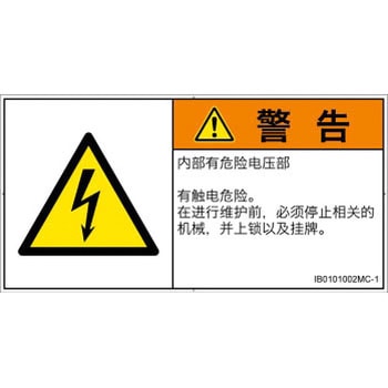 PL警告表示ラベル(ISO/SEMI準拠)│電気的な危険：感電│簡体字(ヨコ) - SCREENクリエイティブコミュニケーションズ