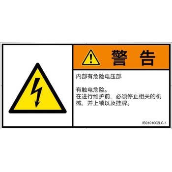 PL警告表示ラベル(ISO/SEMI準拠)│電気的な危険：感電│簡体字(ヨコ) - SCREENクリエイティブコミュニケーションズ