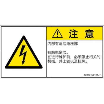 PL警告表示ラベル(ISO/SEMI準拠)│電気的な危険：感電│簡体字(ヨコ) - SCREENクリエイティブコミュニケーションズ