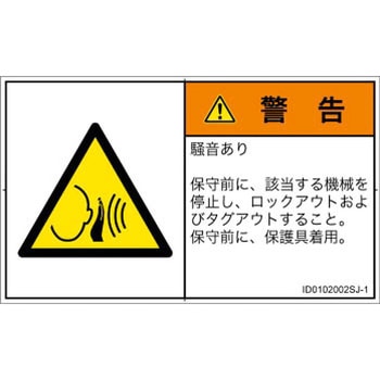 PL警告表示ラベル(ISO/SEMI準拠)│騒音による危険：突然の騒音│日本語(ヨコ) SCREENクリエイティブコミュニケーションズ