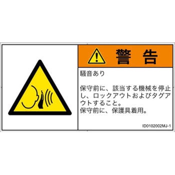 PL警告表示ラベル(ISO/SEMI準拠)│騒音による危険：突然の騒音│日本語(ヨコ) SCREENクリエイティブコミュニケーションズ