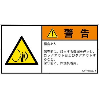 PL警告表示ラベル(ISO/SEMI準拠)│騒音による危険：突然の騒音│日本語(ヨコ) SCREENクリエイティブコミュニケーションズ