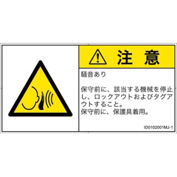PL警告表示ラベル(ISO/SEMI準拠)│騒音による危険：突然の騒音│日本語(ヨコ) SCREENクリエイティブコミュニケーションズ