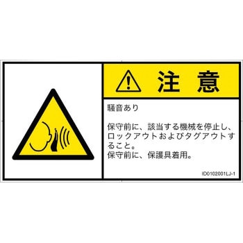 PL警告表示ラベル(ISO/SEMI準拠)│騒音による危険：突然の騒音│日本語(ヨコ) SCREENクリエイティブコミュニケーションズ