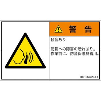 PL警告表示ラベル(ISO/SEMI準拠)│騒音による危険：突然の騒音│日本語(ヨコ) SCREENクリエイティブコミュニケーションズ