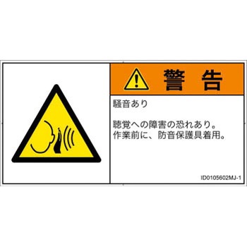 PL警告表示ラベル(ISO/SEMI準拠)│騒音による危険：突然の騒音│日本語(ヨコ) SCREENクリエイティブコミュニケーションズ