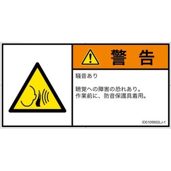 PL警告表示ラベル(ISO/SEMI準拠)│騒音による危険：突然の騒音│日本語(ヨコ) SCREENクリエイティブコミュニケーションズ