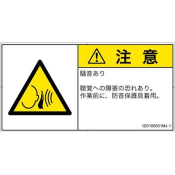 PL警告表示ラベル(ISO/SEMI準拠)│騒音による危険：突然の騒音│日本語(ヨコ) SCREENクリエイティブコミュニケーションズ