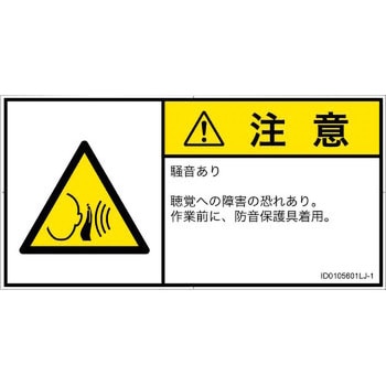 PL警告表示ラベル(ISO/SEMI準拠)│騒音による危険：突然の騒音│日本語(ヨコ) SCREENクリエイティブコミュニケーションズ