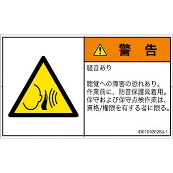 PL警告表示ラベル(ISO/SEMI準拠)│騒音による危険：突然の騒音│日本語(ヨコ) SCREENクリエイティブコミュニケーションズ