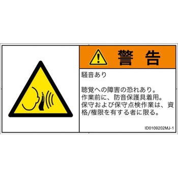PL警告表示ラベル(ISO/SEMI準拠)│騒音による危険：突然の騒音│日本語(ヨコ) SCREENクリエイティブコミュニケーションズ
