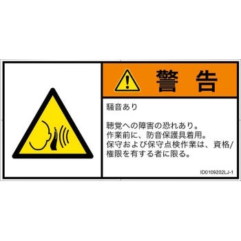 PL警告表示ラベル(ISO/SEMI準拠)│騒音による危険：突然の騒音│日本語(ヨコ) SCREENクリエイティブコミュニケーションズ