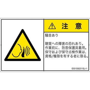 PL警告表示ラベル(ISO/SEMI準拠)│騒音による危険：突然の騒音│日本語(ヨコ) SCREENクリエイティブコミュニケーションズ