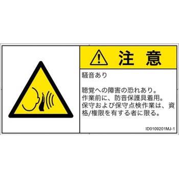 PL警告表示ラベル(ISO/SEMI準拠)│騒音による危険：突然の騒音│日本語(ヨコ) SCREENクリエイティブコミュニケーションズ